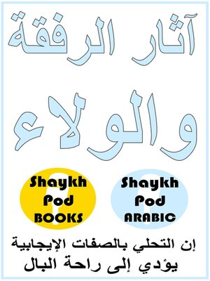 cover image of آثار الرفقة والولاء